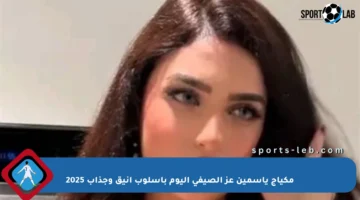 مكياج ياسمين عز الصيفي اليوم بأسلوب أنيق وجذاب 2025